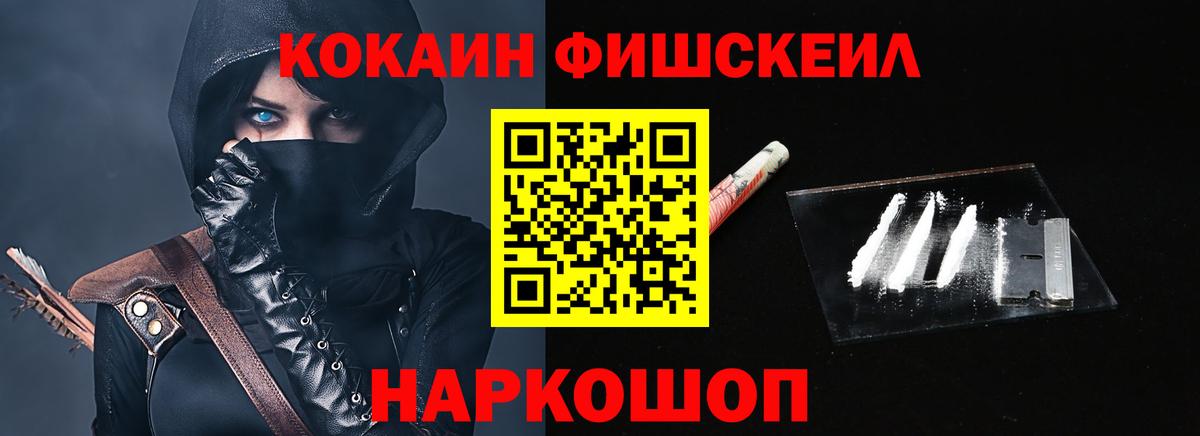 Кокаин Fish Scale  Вход с VPN  Cocaine 99%  Бердск 